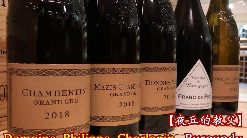 【全球排名首1%的葡萄酒】Domaine Philippe Charlopin, Burgundy, France-2018年份酒 - GDV Fine Wines®