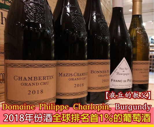 【全球排名首1%的葡萄酒】Domaine Philippe Charlopin, Burgundy, France-2018年份酒 - GDV Fine Wines®