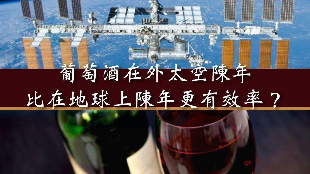 【Wine News】葡萄酒在外太空陳年比在地球上陳年更有效率? - GDV Fine Wines®