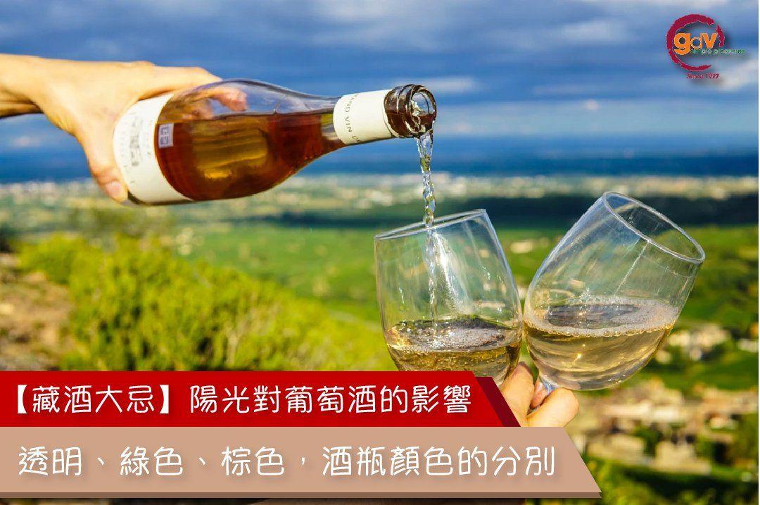 【存酒大忌】陽光對葡萄酒的影響 - GDV Fine Wines®