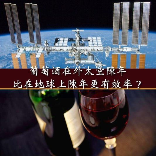 【Wine News】葡萄酒在外太空陳年比在地球上陳年更有效率？ - GDV Fine Wines®
