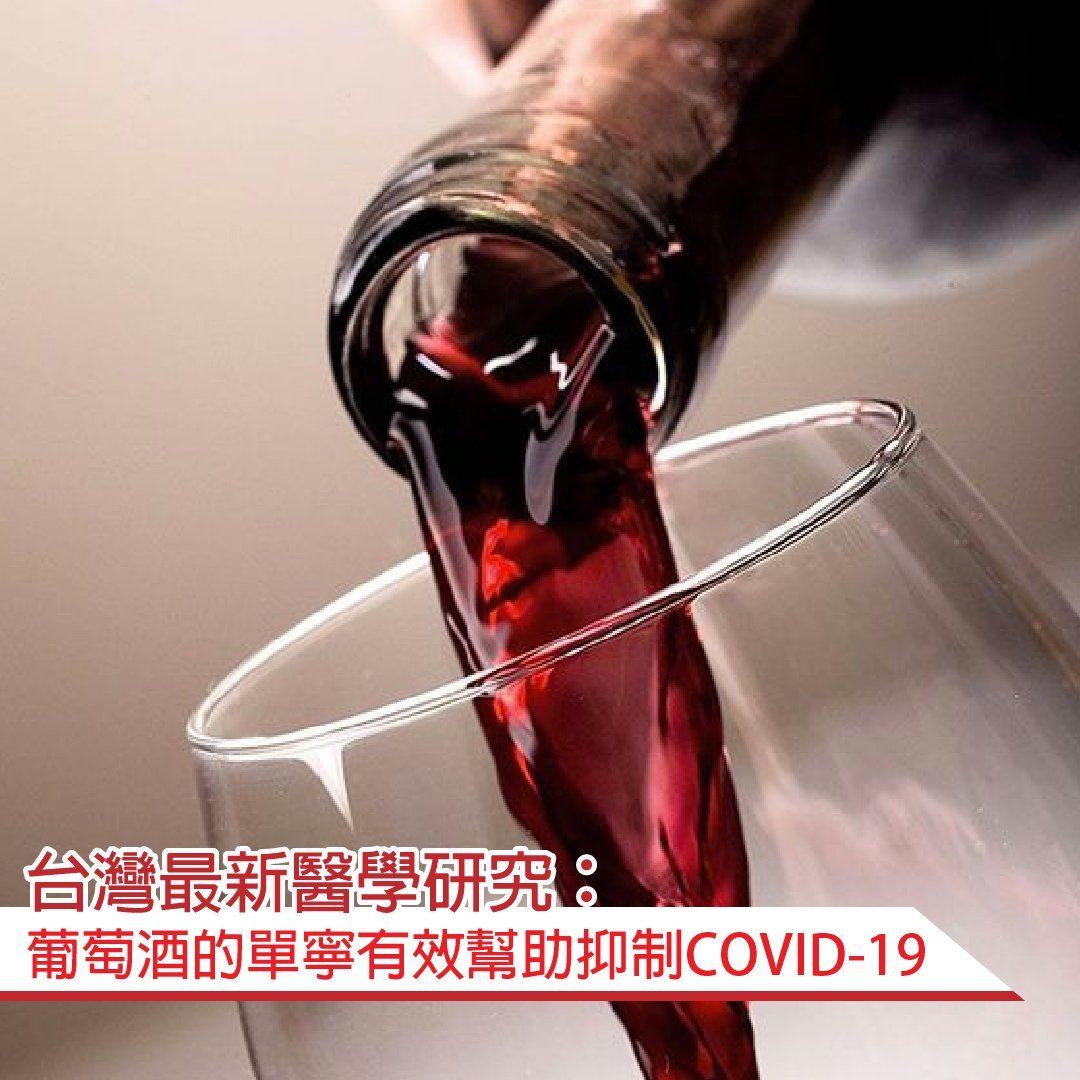 【Wine News】葡萄酒中的單寧有助於抑制COVID-19 - GDV Fine Wines®